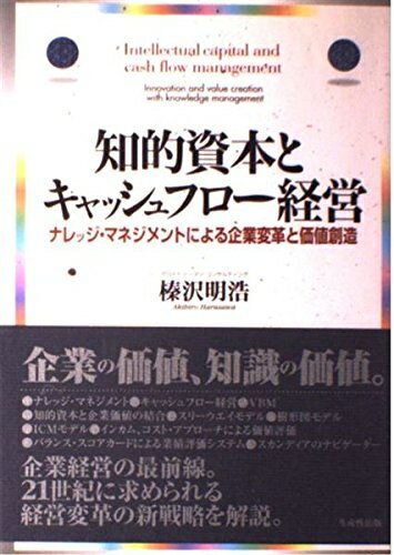 【中古】 知的資本とキャッシュフロー経営: ナレッジ・マネジメントによる企業変革と価値創造