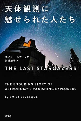 【中古】 天体観測に魅せられた人たち