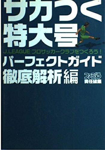 【中古】 サカつく特大号J.LEAGUEプロサッカークラブをつくろうパ