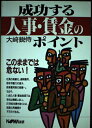 【中古】 成功する人事・賃金のポイント