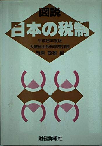 【中古】 図説日本の税制 平成8年度版