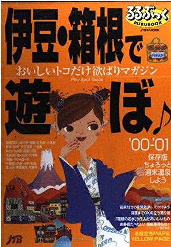 【中古】 伊豆・箱根で遊ぼ ’00-’01 (JTBのMOOK るるぶっく)