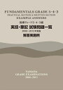 【中古】 指導グレード5・4・3級 実技・筆記試験問題一覧 2006-2012年実施 解答実施例