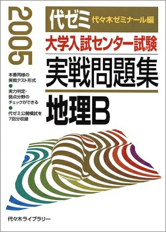 【お届け日について】お届け日の"指定なし"で、記載の最短日より早くお届けできる場合が多いです。お品物をなるべく早くお受け取りしたい場合は、お届け日を"指定なし"にてご注文ください。お届け日をご指定頂いた場合、ご注文後の変更はできかねます。【要注意事項】掲載されておりますお写真画像は全てイメージとなり、お送りするものを保証するものではございませんので、必ず下記事項を一読ください。【お品物お届けまでの流れについて】・ご注文：24時間365日受け付けております。・ご注文の確認と入金：入金*が完了いたしましたらお品物の手配をさせていただきます・お届け：商品ページにございます最短お届け日数±3日前後でのお届けとなります。*前払いやお支払いが遅れた場合は入金確認後配送手配となります、ご理解くださいますようお願いいたします。【中古品の不良対応について】・お品物に不具合がある場合、到着より7日間は返品交換対応*を承ります。初期不良がございましたら、購入履歴の「ショップへお問い合わせ」より不具合内容を添えてご連絡ください。*代替え品のご提案ができない場合ご返金となりますので、ご了承ください。・お品物販売前に動作確認をしておりますが、中古品という特性上配送時に問題が起こる可能性もございます。お手数おかけいたしますが、お品物ご到着後お早めにご確認をお願い申し上げます。【在庫切れ等について】弊社は他モールと併売を行っている兼ね合いで、在庫反映システムの処理が遅れてしまい在庫のない商品が販売中となっている場合がございます。完売していた場合はメールにてご連絡いただきますの絵、ご了承ください。【重要】・当社中古品は、製品を利用する上で問題のないものを取り扱っておりますので、ご安心して、ご購入いただければ幸いです。・商品の画像及びシリアルナンバーを弊社の方で控えておりますので、すり替え・模造品対策店舗として安心してお買い求めください。・中古本の特性上【ヤケ、破れ、折れ、メモ書き、匂い、レンタル落ち】等がある場合がございます。・レンタル落ちの場合、タグ等が張り付いている場合がございますが、使用する上で問題があるものではございません。・商品名に【付属、特典、○○付き、ダウンロードコード】等の記載があっても中古品の場合は基本的にこれらは付属致しません。下記はメーカーインフォになりますため、保証等の記載がある場合や、付属品詳細の記載がある場合がございますが、こちらの製品は中古品ですのでメーカー保証の対象外となり、付属品に関しましても、製品の機能として損なわない付属品（保存袋、ストラップ...ect）は基本的には付属いたしません。かならずご理解いただいた上で、ご購入ください。大学入試センター試験実戦問題集地理B 2005年版: 代ゼミ