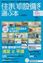 【中古】 住まいの設備を選ぶ本 2011秋 (リクルートムック)