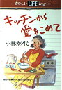 【中古】 キッチンから愛をこめて―毎日の食事作りに追われるあなたへ (おいしいLiFEing…)