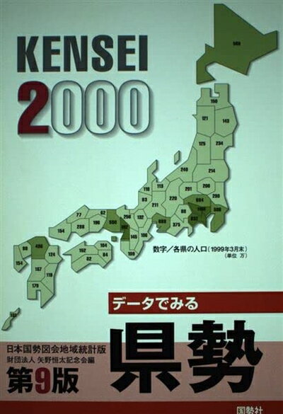 Ageing and Social Security - 【中古】 データでみる県勢 2000年版: 日本国勢図会地域統計版