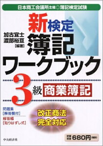 【中古】 新検定簿記ワークブック3級商業簿記 第4版: 日本商工会議所主催・簿記検定試験 改正商法対応