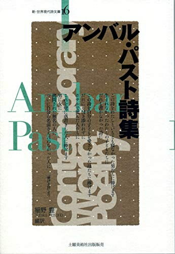 Pocketbooks （Nonfiction） - 【中古】 アンバル・パスト詩集 (新・世界現代詩文庫16)