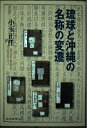 【中古】 琉球と沖縄の名称の変遷