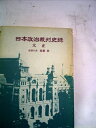 【中古】 日本政治裁判史録 3 大正