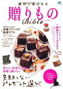 【中古】 絶対に喜ばれる贈りものBible (エイムック 2144)