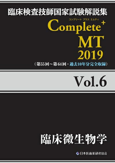【中古】 Complete+MT 2019 Vol.6 臨床微生物学 (臨床検査技師国家試験解説集)