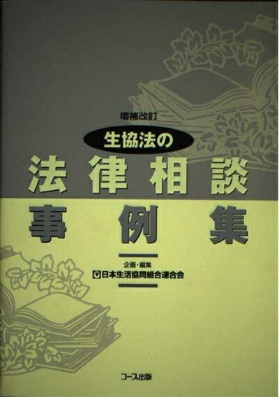 【お届け日について】お届け日の"指定なし"で、記載の最短日より早くお届けできる場合が多いです。お品物をなるべく早くお受け取りしたい場合は、お届け日を"指定なし"にてご注文ください。お届け日をご指定頂いた場合、ご注文後の変更はできかねます。【要注意事項】掲載されておりますお写真画像は全てイメージとなり、お送りするものを保証するものではございませんので、必ず下記事項を一読ください。【お品物お届けまでの流れについて】・ご注文：24時間365日受け付けております。・ご注文の確認と入金：入金*が完了いたしましたらお品物の手配をさせていただきます・お届け：商品ページにございます最短お届け日数±3日前後でのお届けとなります。*前払いやお支払いが遅れた場合は入金確認後配送手配となります、ご理解くださいますようお願いいたします。【中古品の不良対応について】・お品物に不具合がある場合、到着より7日間は返品交換対応*を承ります。初期不良がございましたら、購入履歴の「ショップへお問い合わせ」より不具合内容を添えてご連絡ください。*代替え品のご提案ができない場合ご返金となりますので、ご了承ください。・お品物販売前に動作確認をしておりますが、中古品という特性上配送時に問題が起こる可能性もございます。お手数おかけいたしますが、お品物ご到着後お早めにご確認をお願い申し上げます。【在庫切れ等について】弊社は他モールと併売を行っている兼ね合いで、在庫反映システムの処理が遅れてしまい在庫のない商品が販売中となっている場合がございます。完売していた場合はメールにてご連絡いただきますの絵、ご了承ください。【重要】・当社中古品は、製品を利用する上で問題のないものを取り扱っておりますので、ご安心して、ご購入いただければ幸いです。・商品の画像及びシリアルナンバーを弊社の方で控えておりますので、すり替え・模造品対策店舗として安心してお買い求めください。・中古本の特性上【ヤケ、破れ、折れ、メモ書き、匂い、レンタル落ち】等がある場合がございます。・レンタル落ちの場合、タグ等が張り付いている場合がございますが、使用する上で問題があるものではございません。・商品名に【付属、特典、○○付き、ダウンロードコード】等の記載があっても中古品の場合は基本的にこれらは付属致しません。下記はメーカーインフォになりますため、保証等の記載がある場合や、付属品詳細の記載がある場合がございますが、こちらの製品は中古品ですのでメーカー保証の対象外となり、付属品に関しましても、製品の機能として損なわない付属品（保存袋、ストラップ...ect）は基本的には付属いたしません。かならずご理解いただいた上で、ご購入ください。生協法の法律相談事例集