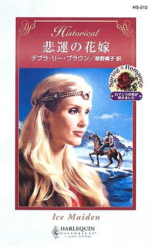 【中古】 悲運の花嫁 (ハーレクイン・ヒストリカル 212)