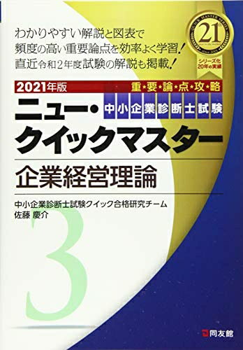 【中古】 2021年版 ニュー・クイックマスター 3 企業経営理論 (中小企業診断士試験ニュー・クイックマスター)
