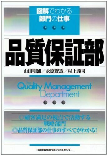 【中古】 品質部 (図解でわかる部門の仕事)