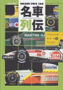 【中古】 GRAND PRIX CAR名車列伝 vol.6 F1グランプリを彩ったマシンたち (SAN-EI MOOK)