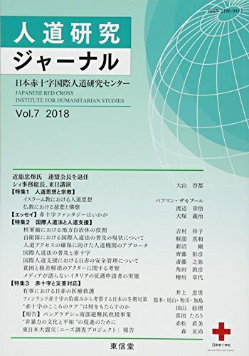 【中古】 人道研究ジャーナル 〈Vol.7(2018)〉