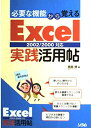 【中古】 Excel実践活用帖: 必要な機能から覚える 2002/2000対応
