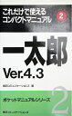 【中古】 一太郎Ver.4.3: これだけで使えるコンパクトマニュアル (ポケットマニュアルシリーズ 2)
