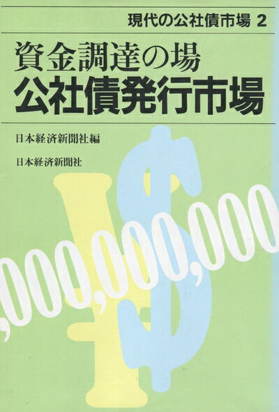 【中古】 現代の公社債市場 2 資金調達の場公社債発行市場