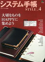 【中古】 システム手帳Style 4 (エイムック 4484)