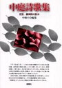 【中古】 中庭詩歌集: 定型・韻律詩の試み