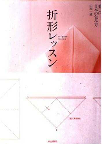 【中古】 折形レッスン: 美しい日本の包み方