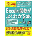 【中古】 ワラをもつかみたい人のパソコン教室 (Vol.24) Excelの関数がよくわかる本 Geibun mooks (No.324) (GEIBUN MO...