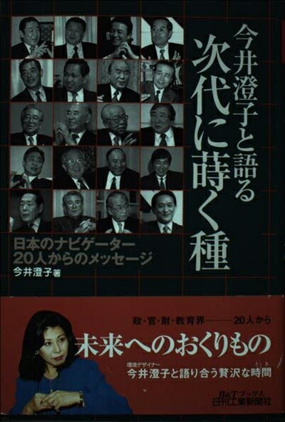 【中古】 今井澄子と語る次代に蒔く種: 日本のナビゲーター20人からのメッセージ (B&Tブックス)