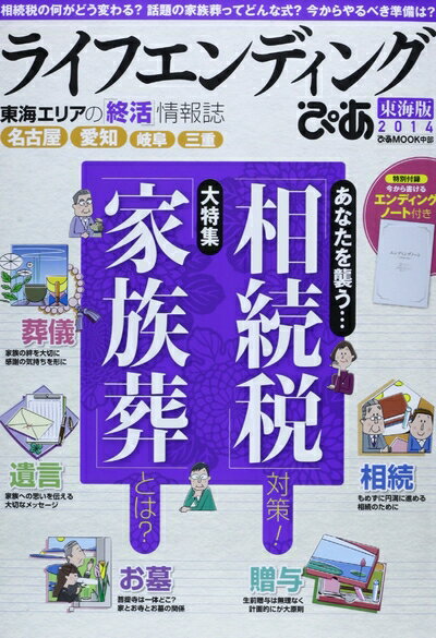 【中古】 ライフエンディングぴあ 2014 東海版 (ぴあMOOK中部)