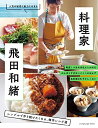 【中古】 料理家・飛田和緒 シンプルで作り続けたくなる、傑作レシピ選 (ORANGE PAGE BOOKS)