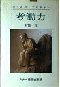 【中古】 考働力: セ-ルス・マネ-ジャ- 考えて働かなければ実力は発揮できない