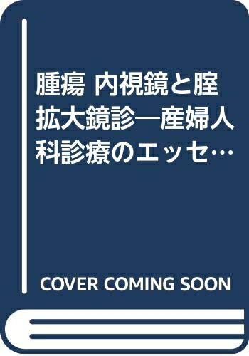 【中古】 内視鏡と腔拡大鏡診