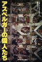 【中古】 アスペルガーの偉人たち