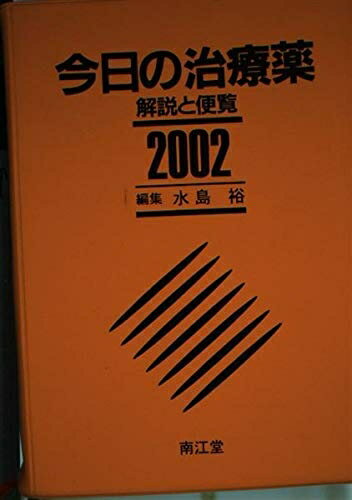 【中古】 今日の治療薬 2002年版: 解説と便覧