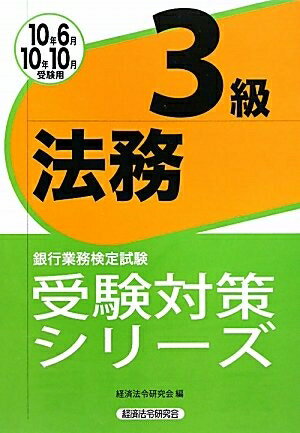 【中古】 法務3級 2010年6月・10月受験用 (銀行業務検定試験受験対策シリーズ)