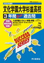 【中古】 T60文化学園大学杉並高等学校 2022年度用 3年間スーパー過去問 (声教の高校過去問シリーズ)