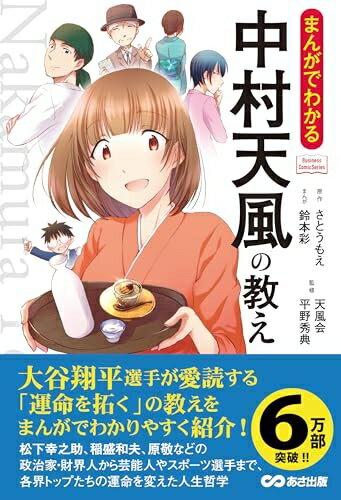 【中古】 まんがでわかる中村天風の教え (Business Comic Series)