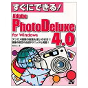【中古】 すぐにできるAdobePhotoDeluxe4.0: forWindows