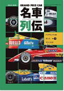 【中古】 GRAND PRIX CAR名車列伝 Vol.2―F1グランプリを彩ったマシンたち (SAN-EI MOOK)