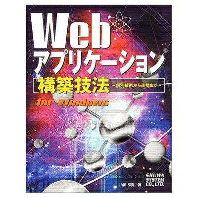 【中古】 webアプリケーション構築技法forWindows〜個別技術から連携まで〜