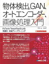 【中古】 物体検出とGAN、オートエンコーダー、画像処理入門 PyTorch/TensorFlow2による発展的・実装ディープラーニング