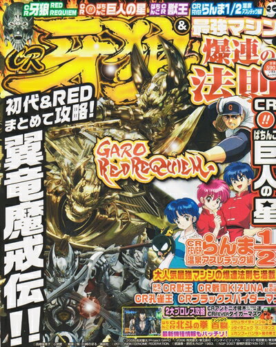 【中古】 CR牙狼(GARO)RED REQUIEM&最強マシン爆連の (いずみムック 15)