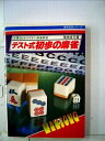 【中古】 テスト式 初歩の麻雀 最もわかりやすい麻雀教室