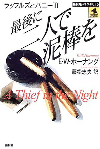 【中古】 最後に二人で泥棒を: ラッフルズとバニー3 (論創海外ミステリ 10)