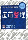 【中古】 エネルギー管理士試験電気分野直前整理 2011年版