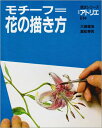 【中古】 モチーフ=花の描き方 (別冊アトリエ 技法シリーズ E 14)
