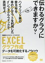【中古】 EXCELグラフ作成データを可視化するノウハウ: 2013/2010/2007対応
